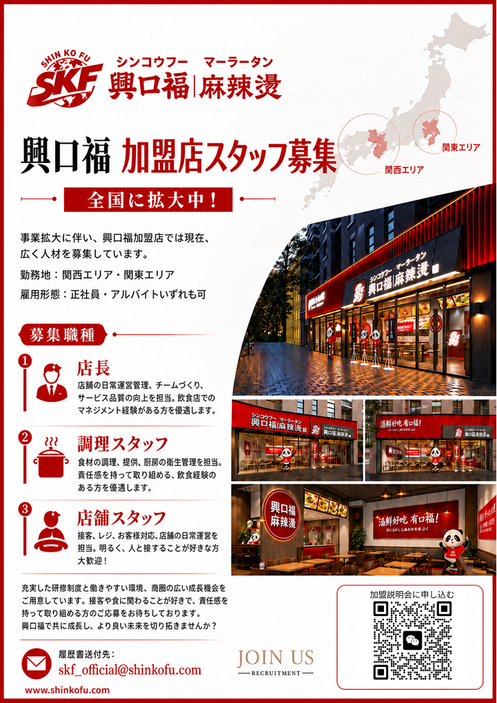 興口福 加盟店スタッフ募集 — 全国拡大中