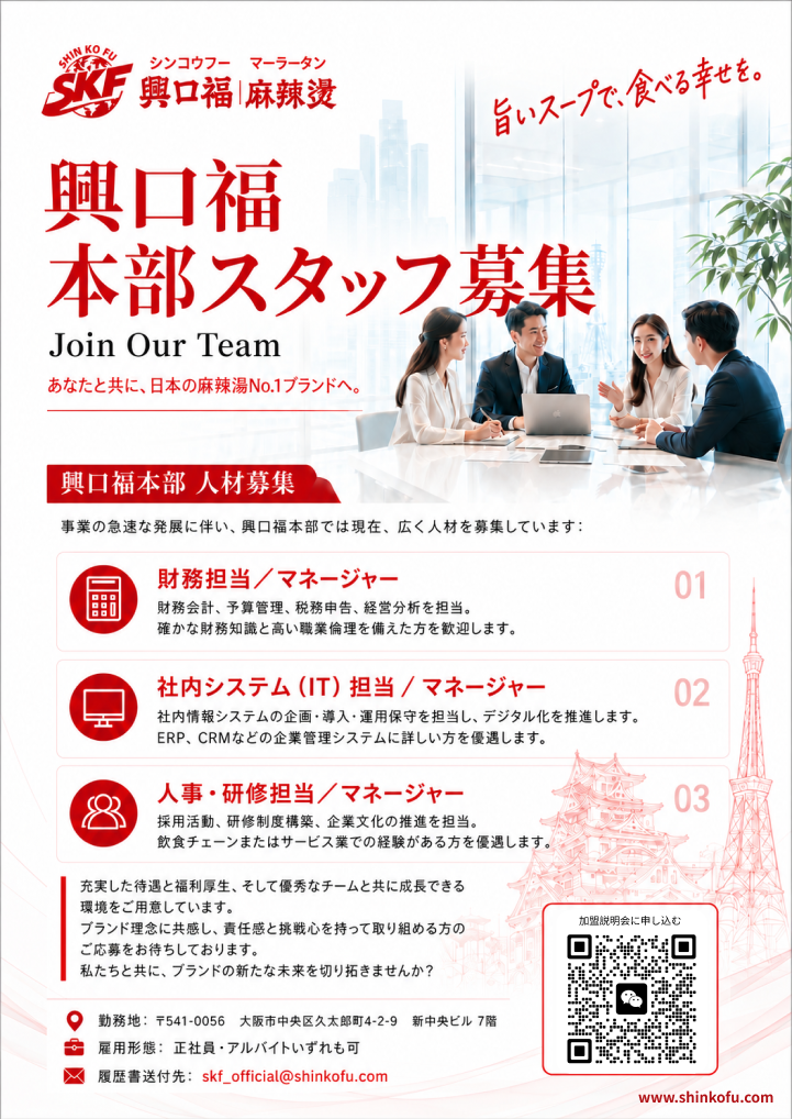 興口福 本部スタッフ募集 — Join Our Team