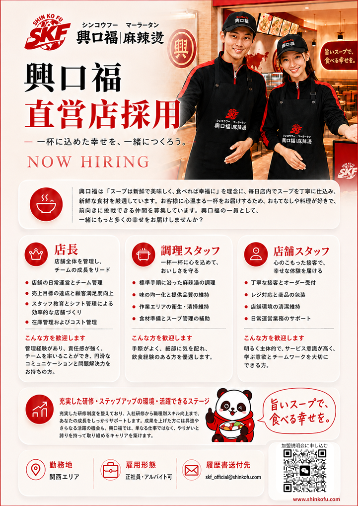 興口福 直営店採用 — 店長・調理スタッフ・店舗スタッフ募集